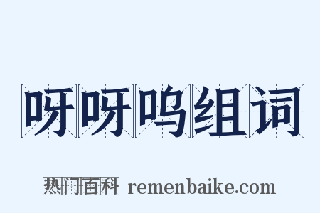 呀呀呜组词是什么意思的图片
